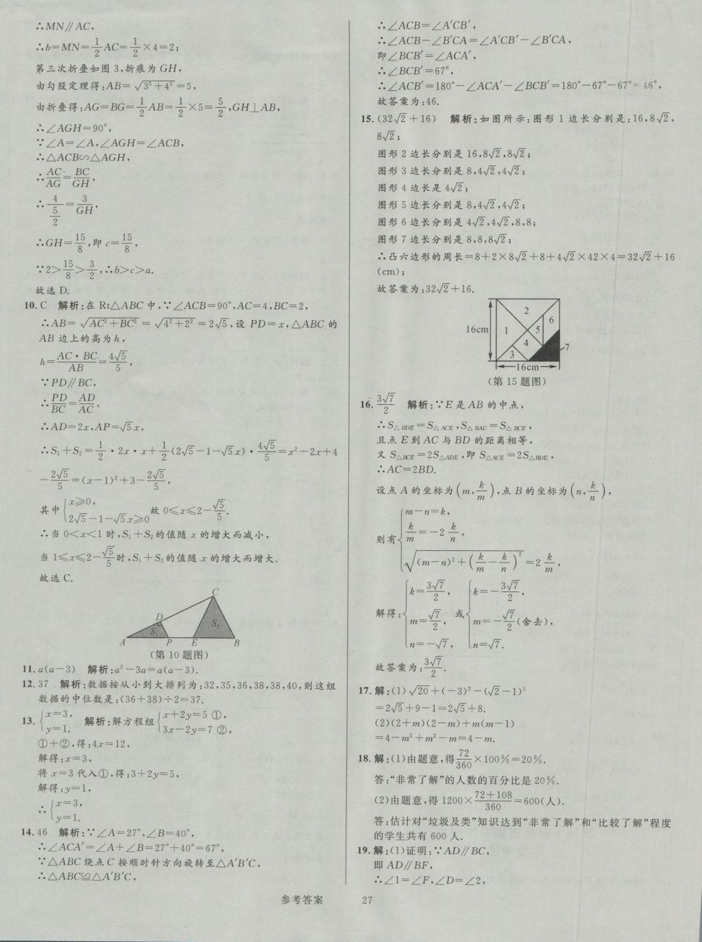 2017年中考真題匯編數(shù)學(xué) 參考答案第27頁