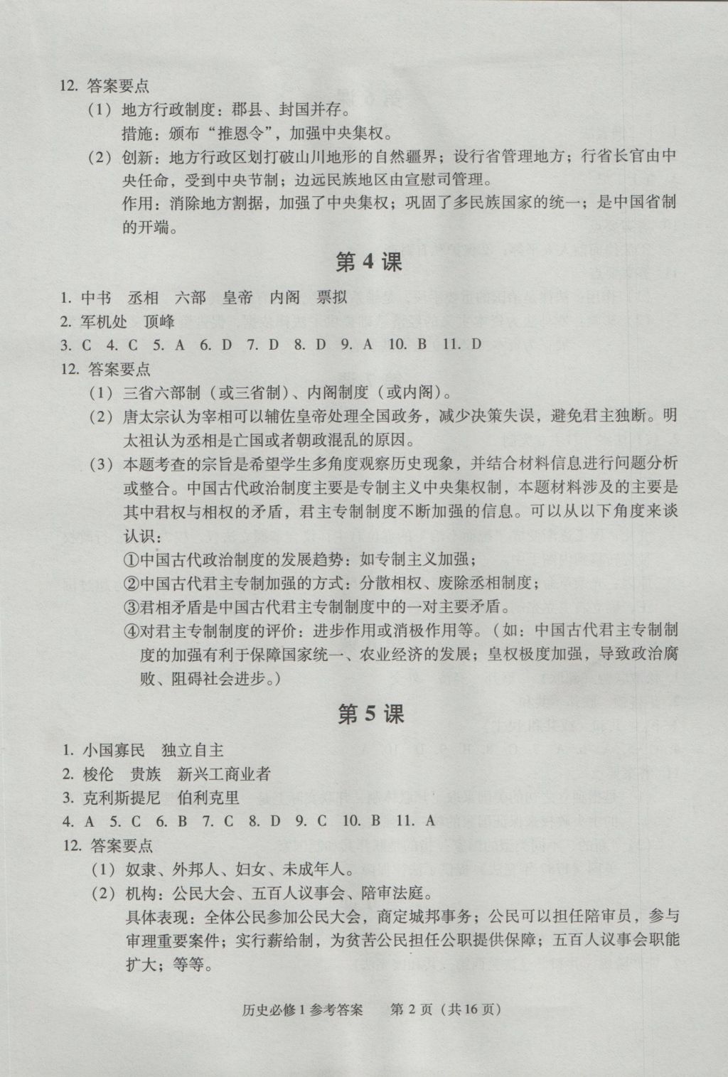 學(xué)習(xí)探究診斷歷史必修1 參考答案第2頁