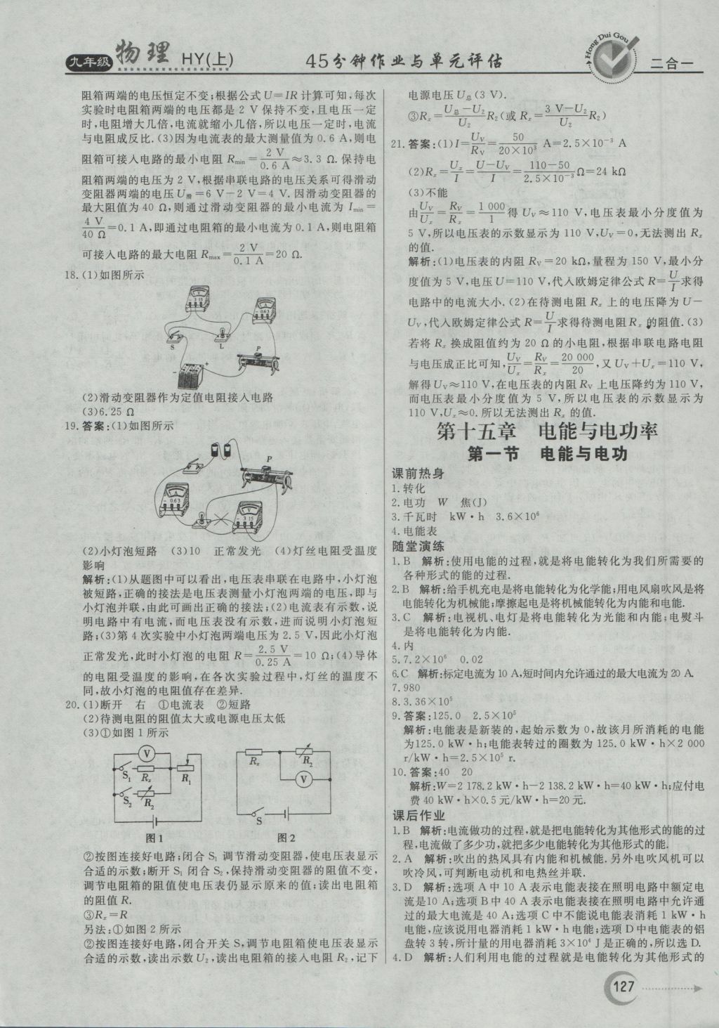 2016年紅對勾45分鐘作業(yè)與單元評估九年級物理上冊滬粵版 參考答案第19頁