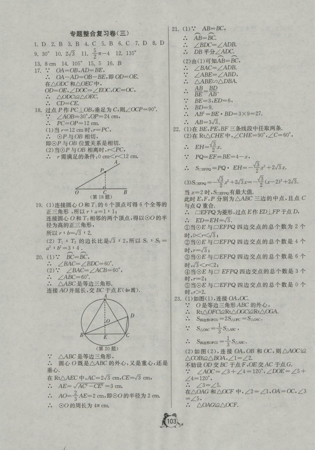 2016年單元雙測全程提優(yōu)測評卷九年級數(shù)學(xué)上冊青島版 參考答案第15頁