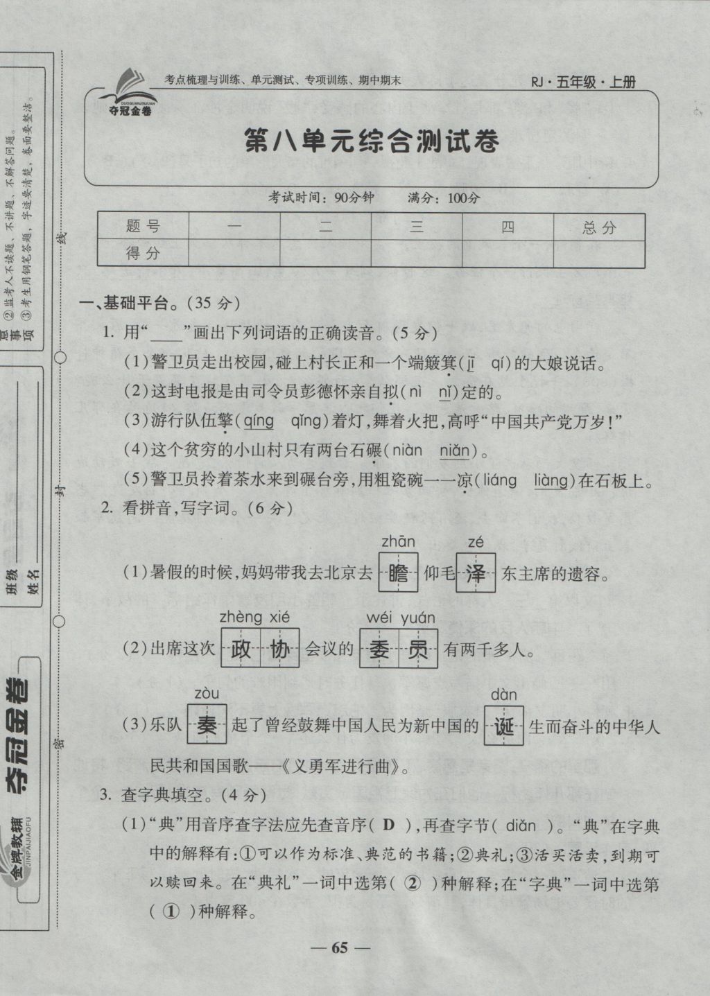 2016年夺冠金卷考点梳理全优卷五年级语文上册人教版 参考答案第65页