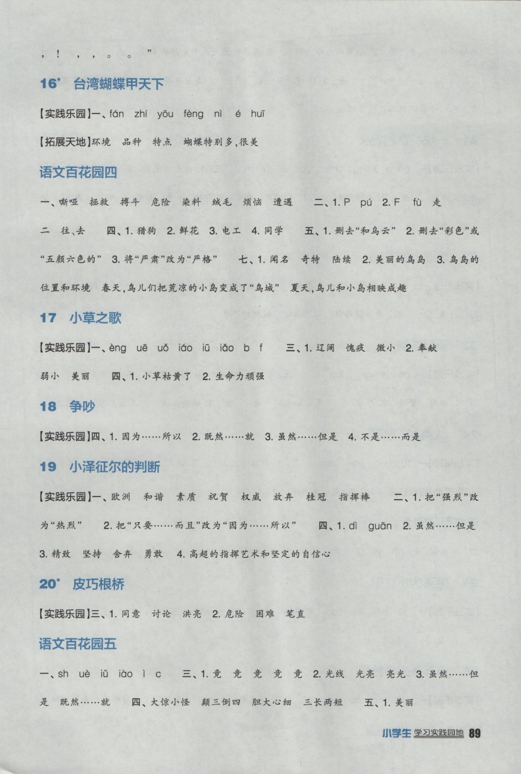 2016年小学生学习实践园地四年级语文上册语文S版 参考答案第4页