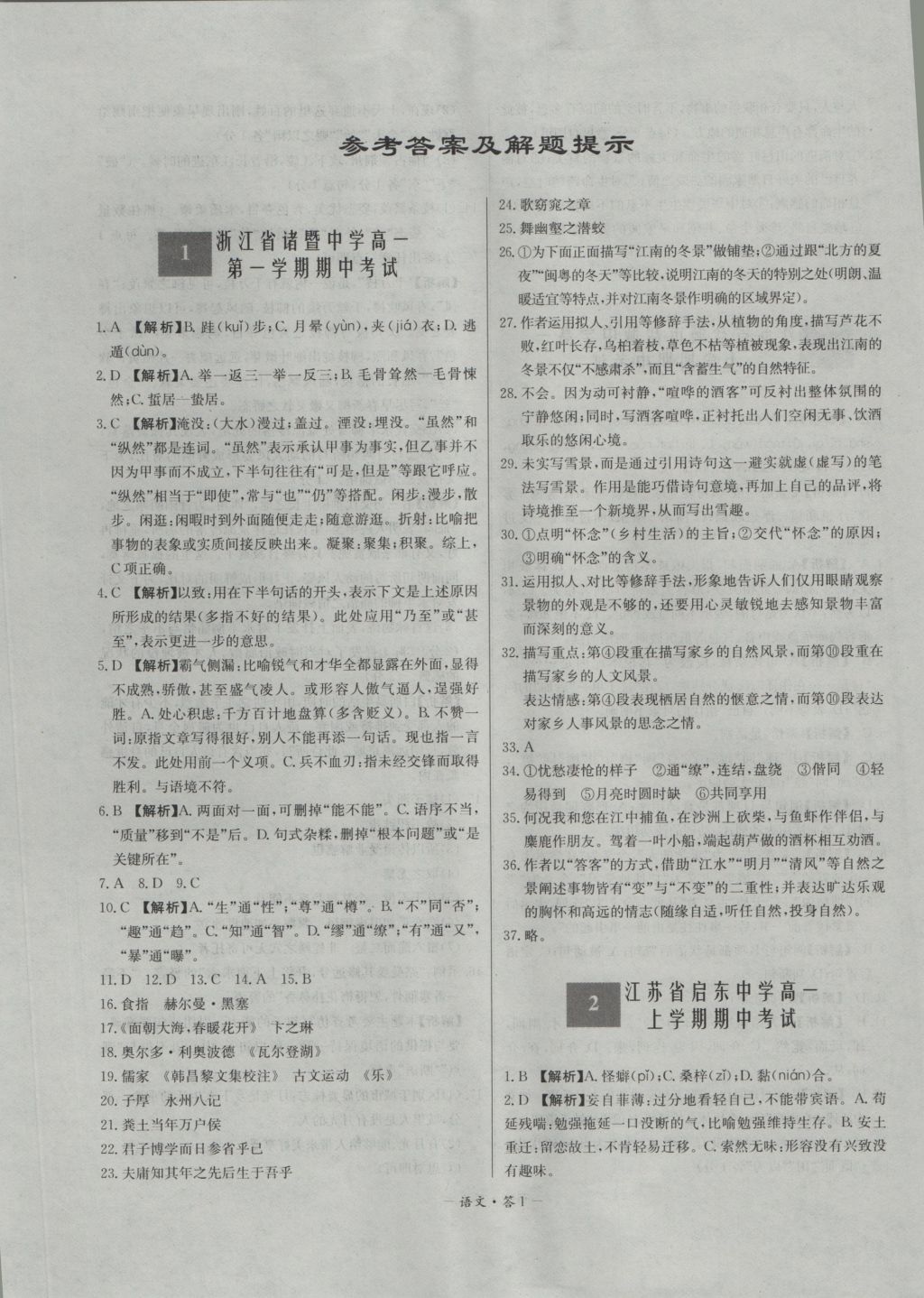 高中名校期中期末聯(lián)考測試卷語文必修1、2蘇教版 參考答案第1頁