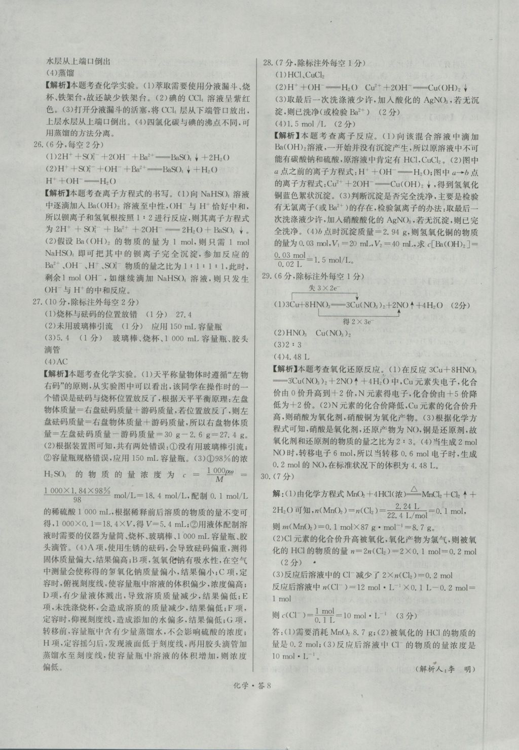 天利38套高中名校期中期末聯(lián)考測試卷化學必修1人教版 參考答案第8頁
