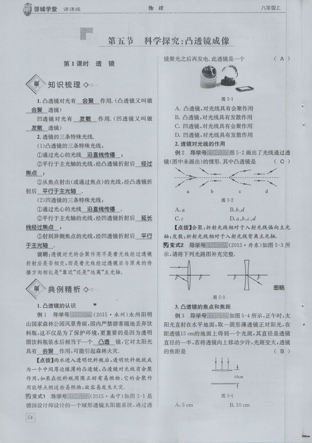 2016年蓉城學(xué)堂課課練八年級(jí)物理上冊(cè) 第4章 在光的世界里第57頁(yè)