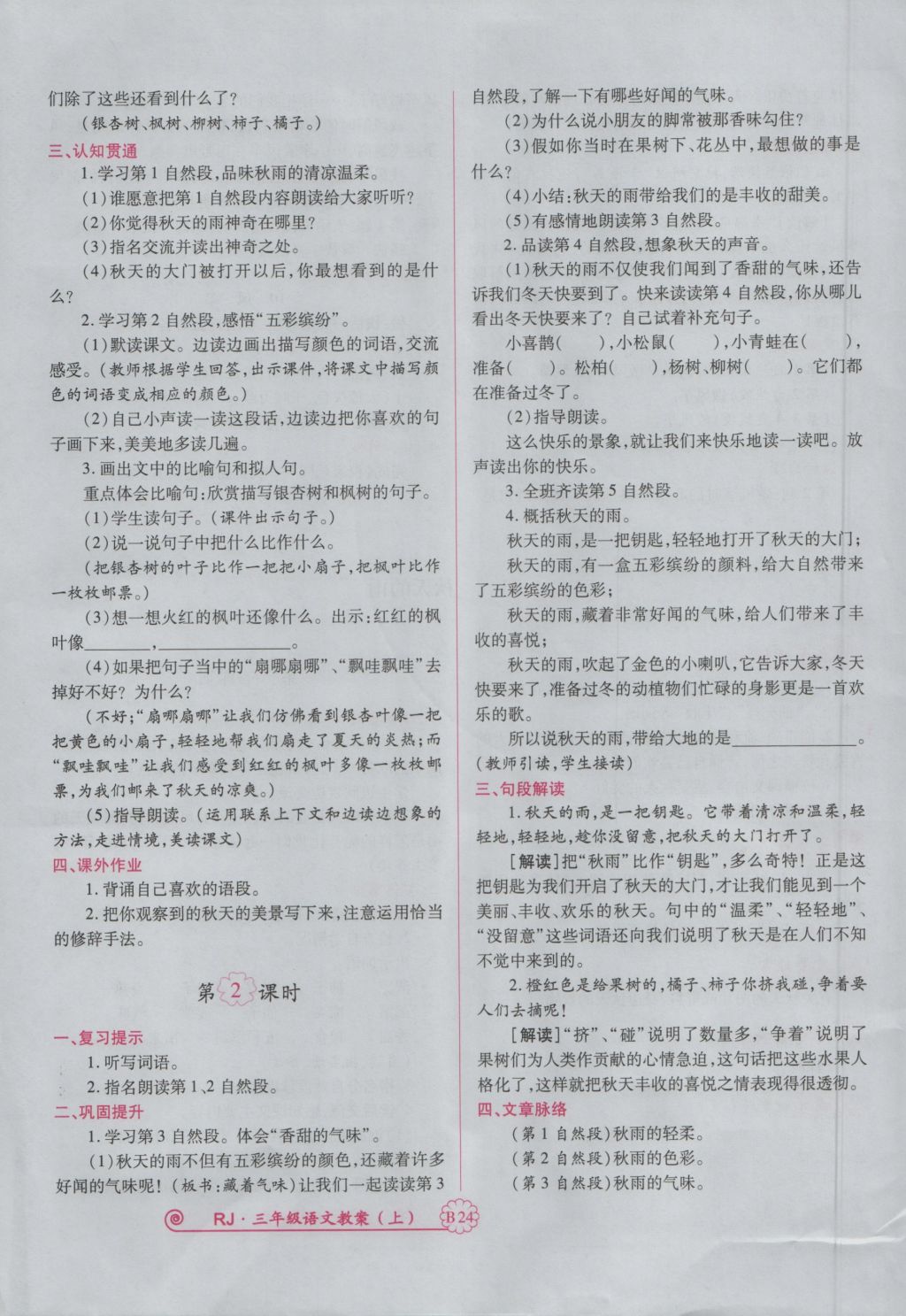 2016年暢優(yōu)新課堂三年級語文上冊人教版 備課教案第136頁