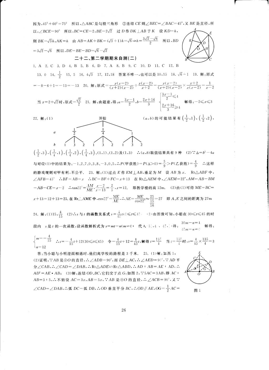 2016年全程助学与学习评估九年级数学上册 参考答案第26页