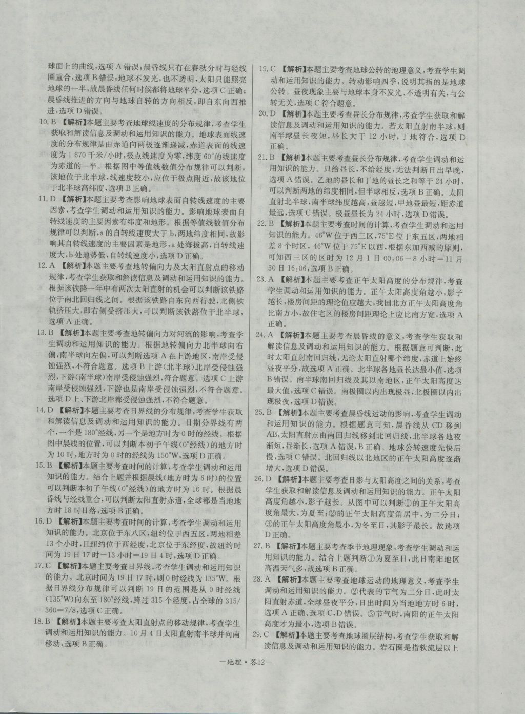高中名校期中期末聯(lián)考測(cè)試卷地理必修1湘教版 參考答案第12頁