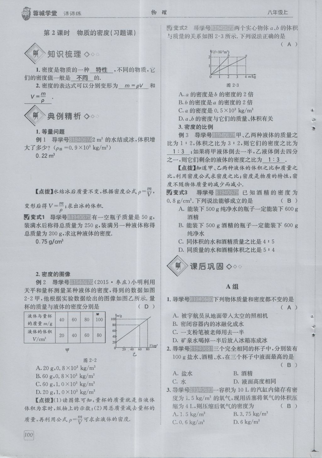 2016年蓉城學(xué)堂課課練八年級物理上冊 第6章 質(zhì)量與密度第103頁