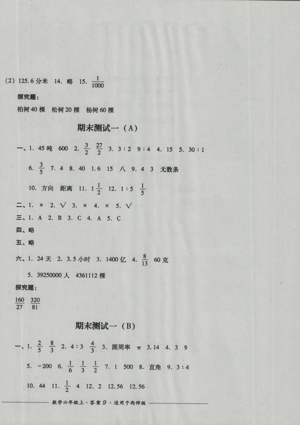 2016年單元測(cè)試六年級(jí)數(shù)學(xué)上冊(cè)西師版四川教育出版社 參考答案第9頁