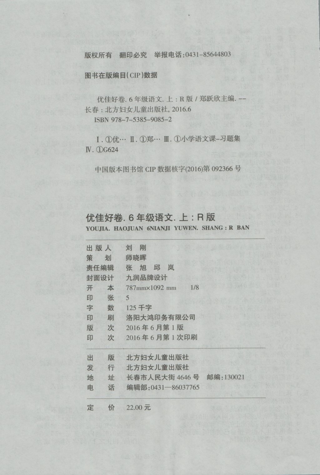 2016年优佳好卷与教学完美结合六年级语文上册人教版 参考答案第10页