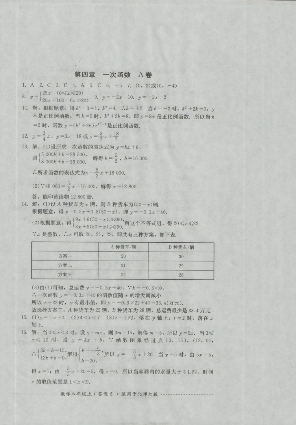 2016年單元測試八年級數(shù)學(xué)上冊北師大版四川教育出版社 參考答案第5頁