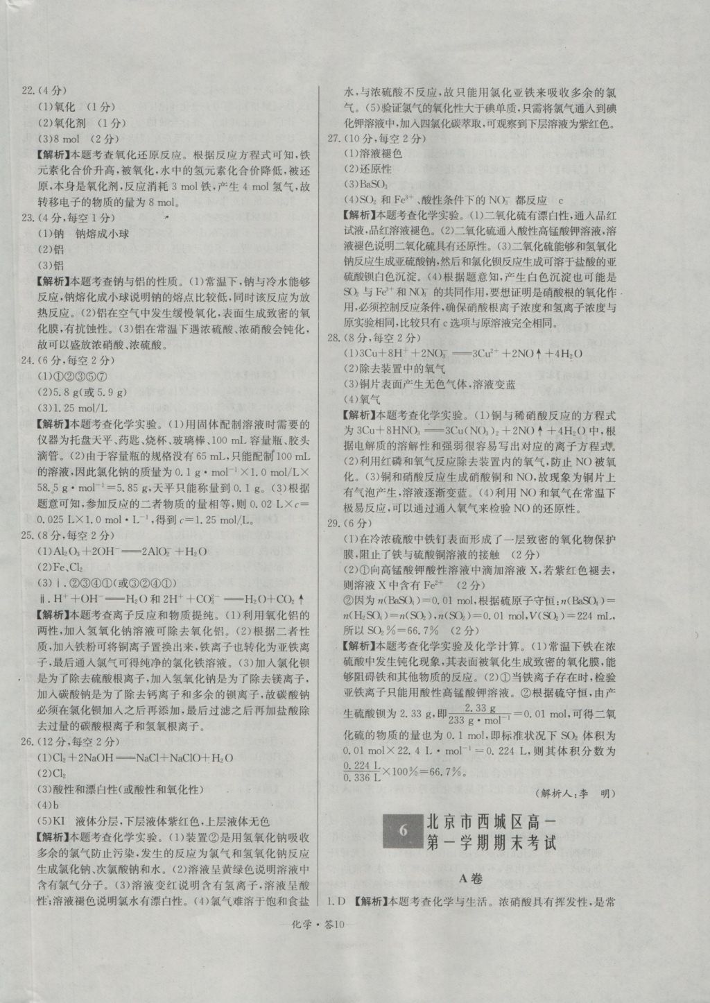 天利38套高中名校期中期末聯(lián)考測(cè)試卷化學(xué)必修1人教版 參考答案第10頁(yè)