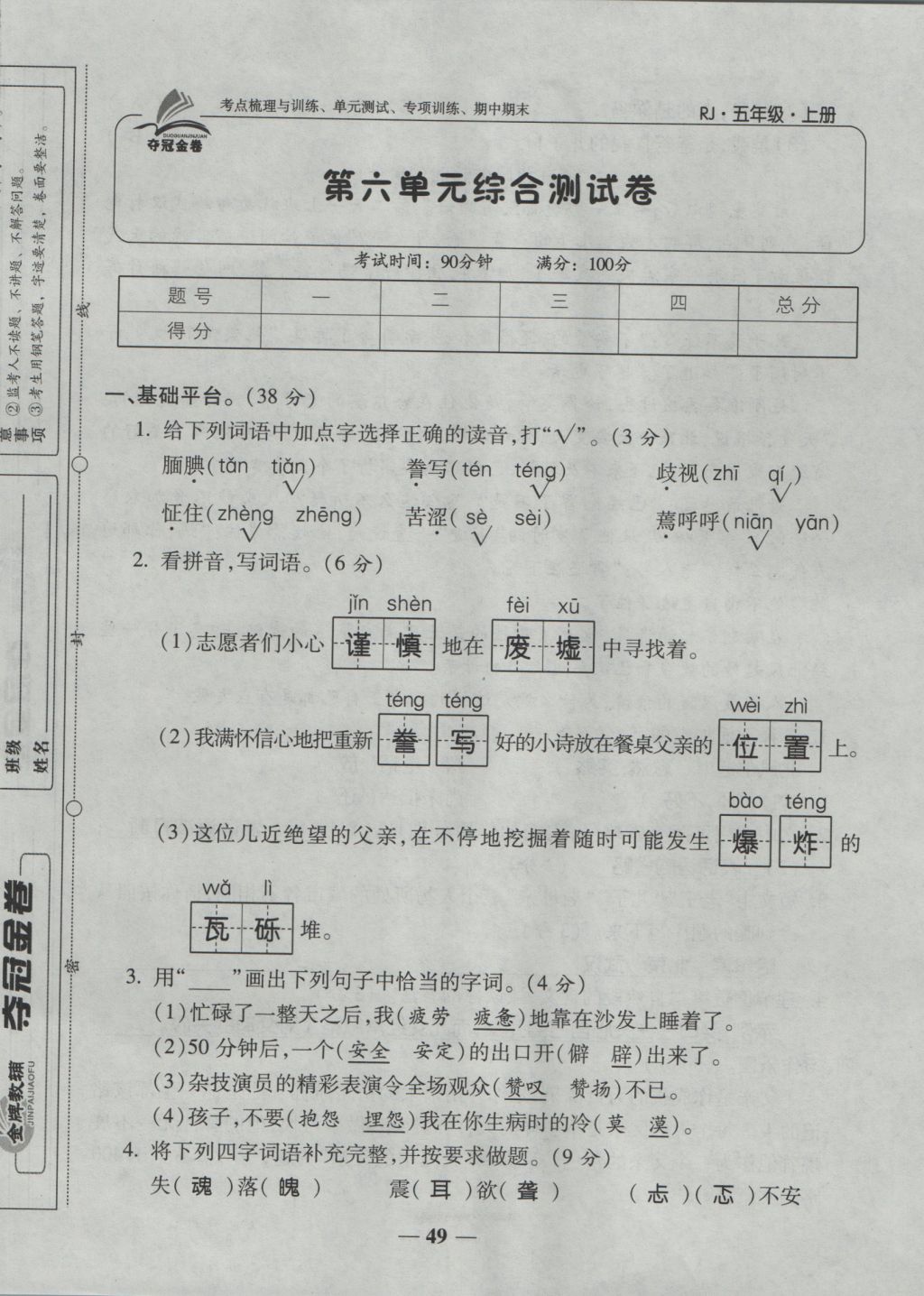 2016年夺冠金卷考点梳理全优卷五年级语文上册人教版 参考答案第49页