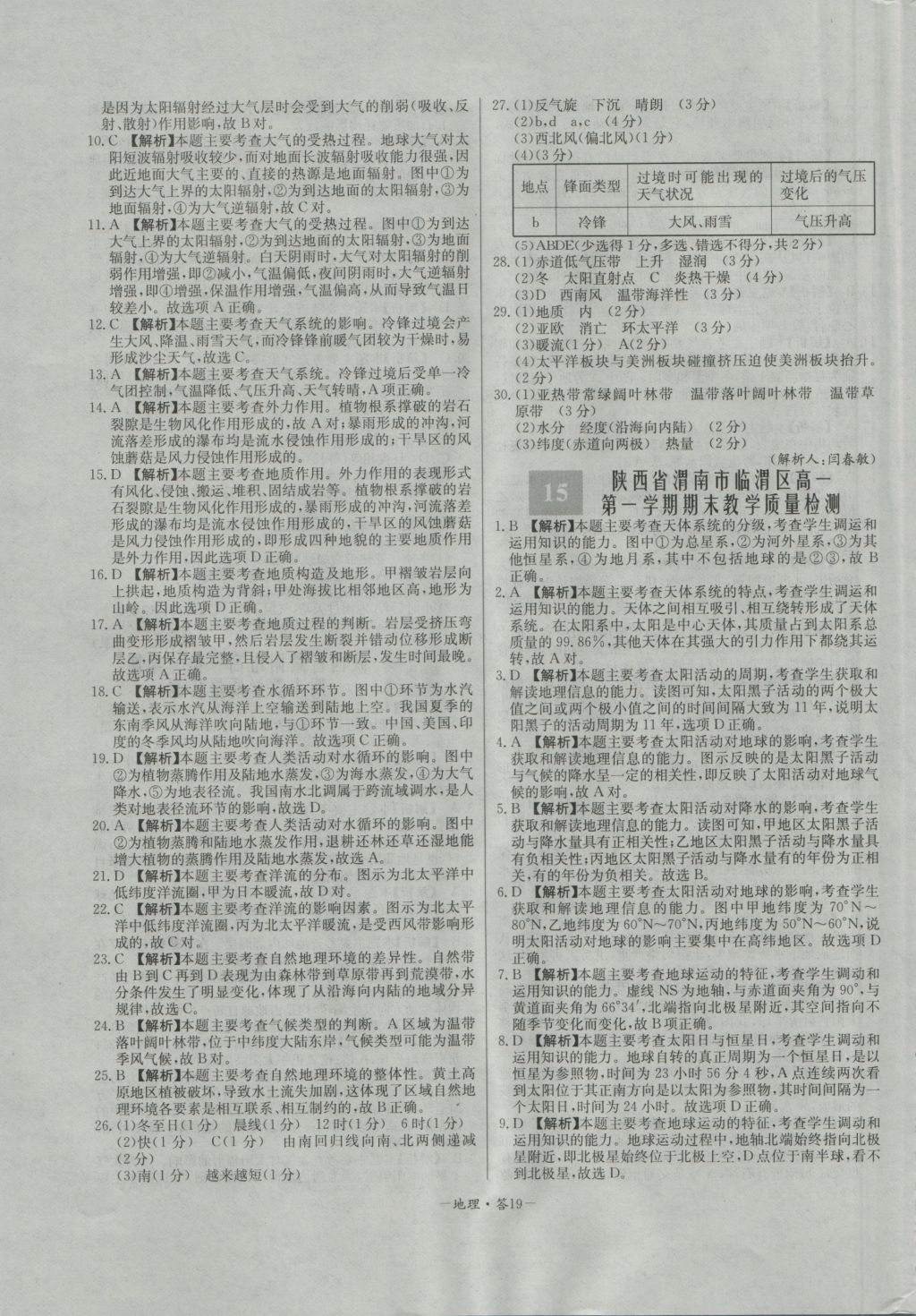 高中名校期中期末聯(lián)考測試卷地理必修1中圖版 參考答案第19頁