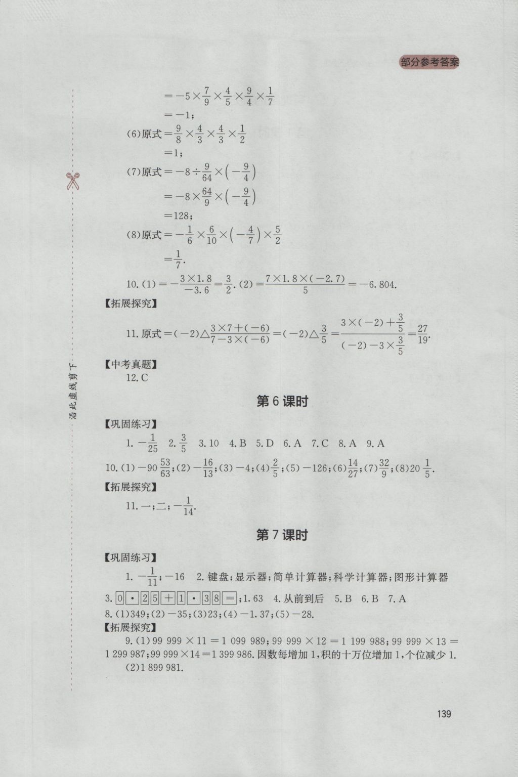 2016年新课程实践与探究丛书七年级数学上册人教版 参考答案第9页