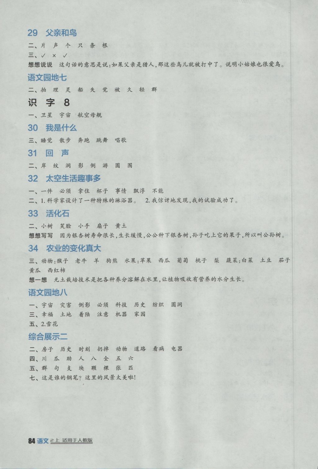 2016年小學(xué)生學(xué)習(xí)實(shí)踐園地二年級(jí)語(yǔ)文上冊(cè)人教版 參考答案第5頁(yè)