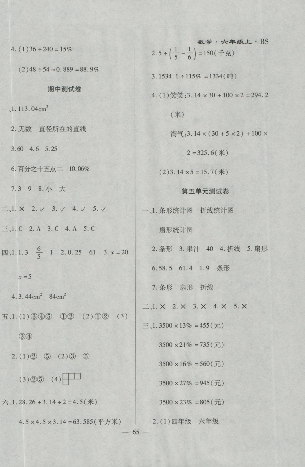 2016年千里馬單元測試卷六年級數(shù)學(xué)上冊北師大版 參考答案第5頁