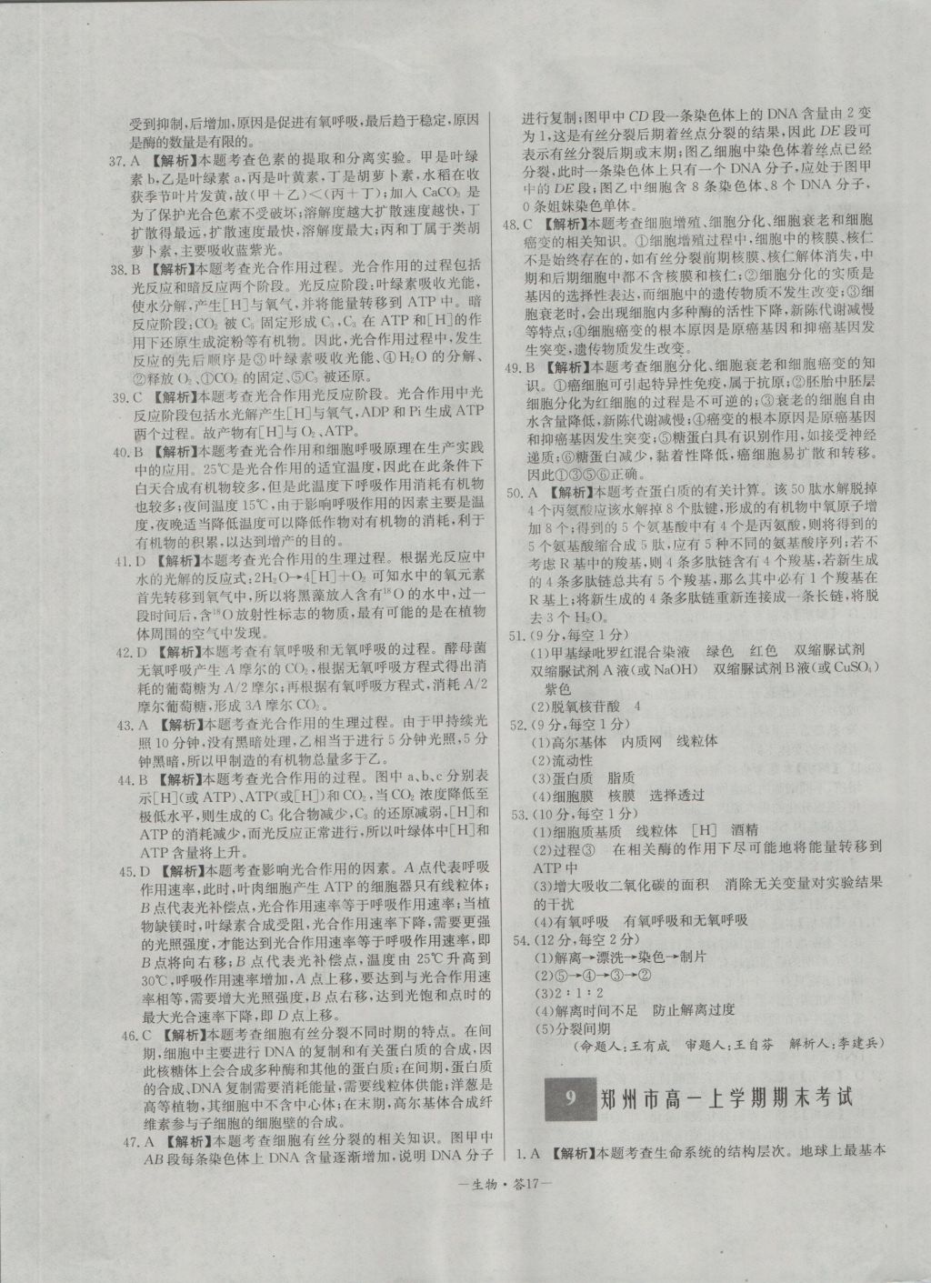 高中名校期中期末聯(lián)考測試卷生物必修1人教版 參考答案第17頁