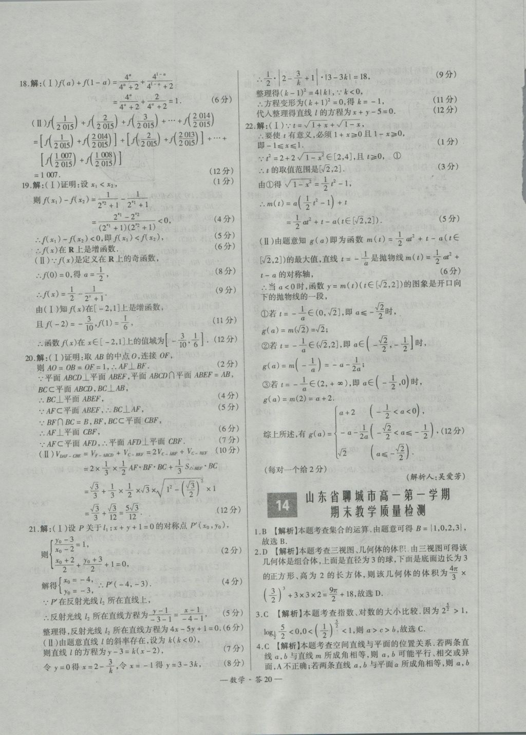 天利38套高中名校期中期末联考测试卷数学必修1、2人教版 参考答案第20页