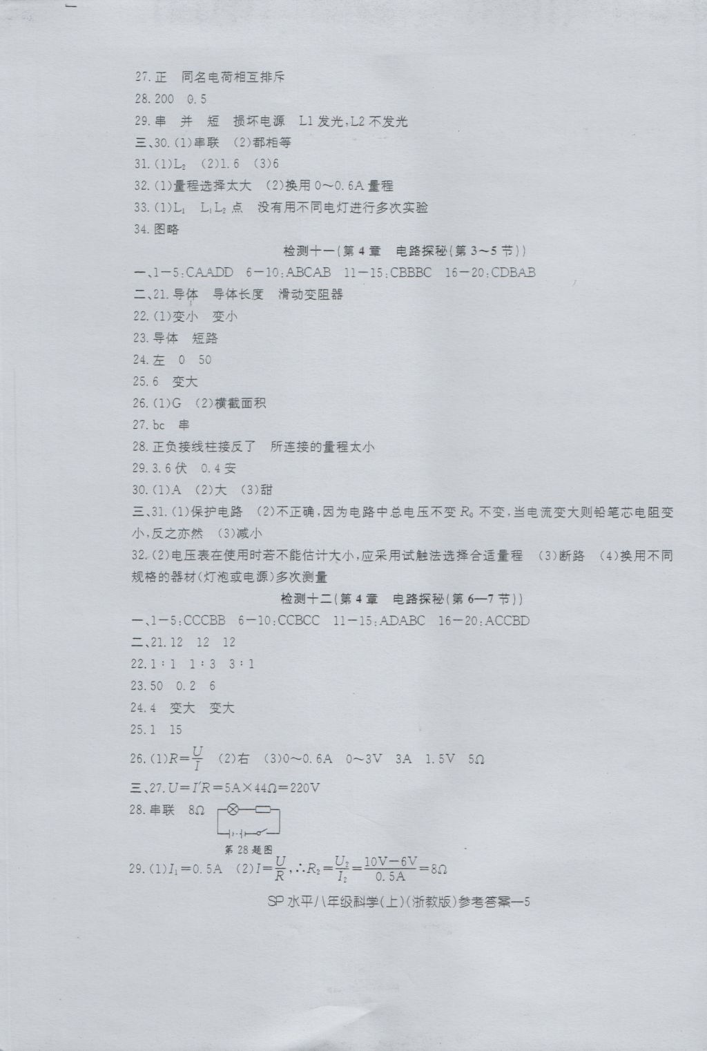 2016年新動力初中八年級上冊高分攻略科學(xué)浙教版 參考答案第4頁