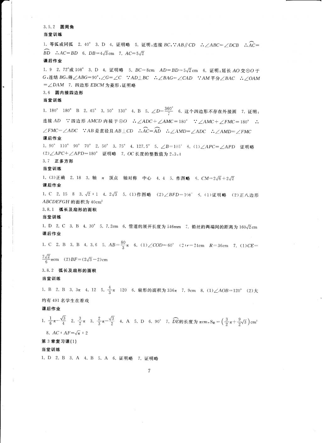 2016年全程助学与学习评估九年级数学上册 参考答案第7页