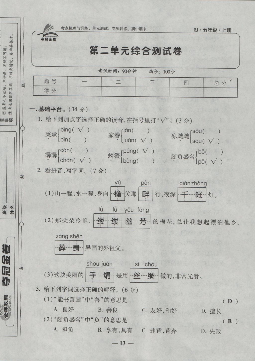 2016年夺冠金卷考点梳理全优卷五年级语文上册人教版 参考答案第13页