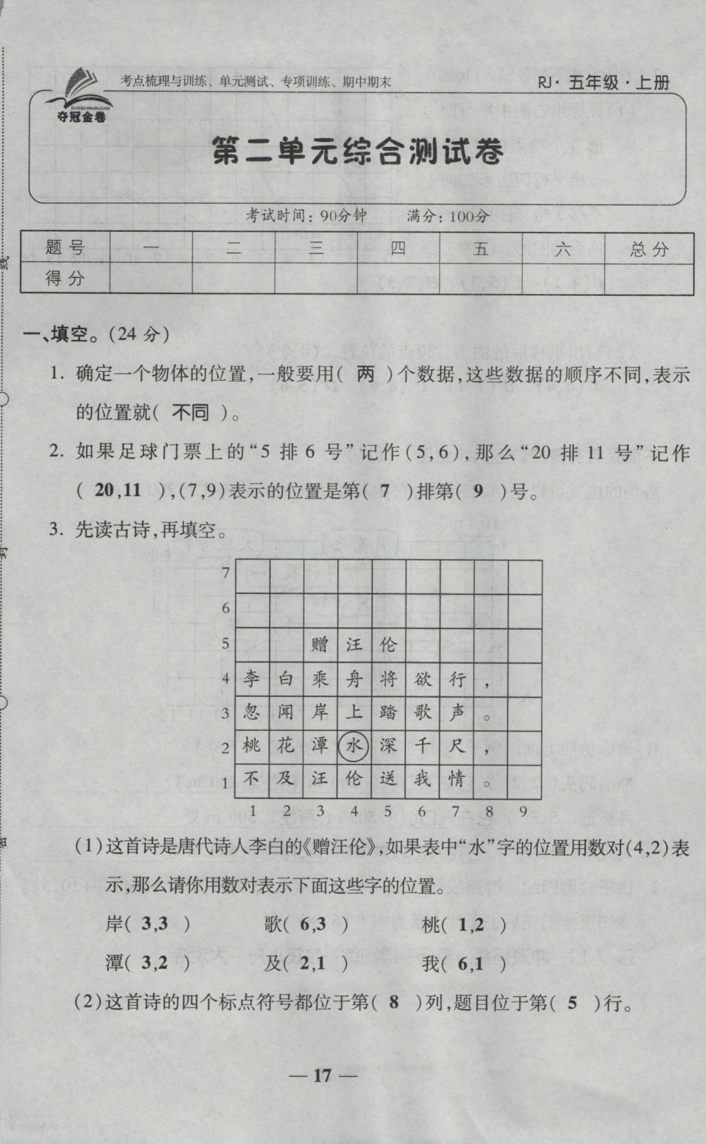 2016年奪冠金卷考點(diǎn)梳理全優(yōu)卷五年級數(shù)學(xué)上冊人教版 參考答案第17頁