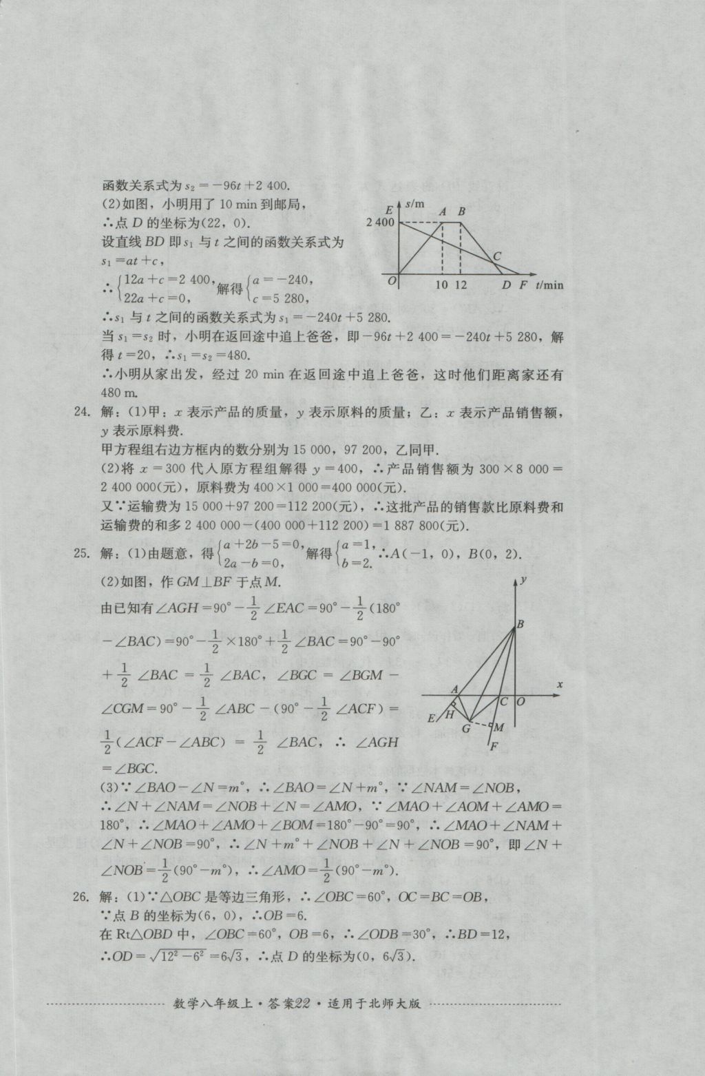 2016年單元測試八年級數(shù)學(xué)上冊北師大版四川教育出版社 參考答案第22頁