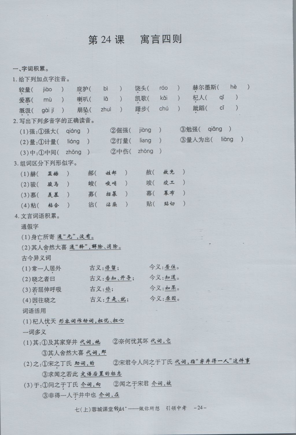 2016年蓉城课堂给力A加七年级语文上册 字词过关夯实基础第26页