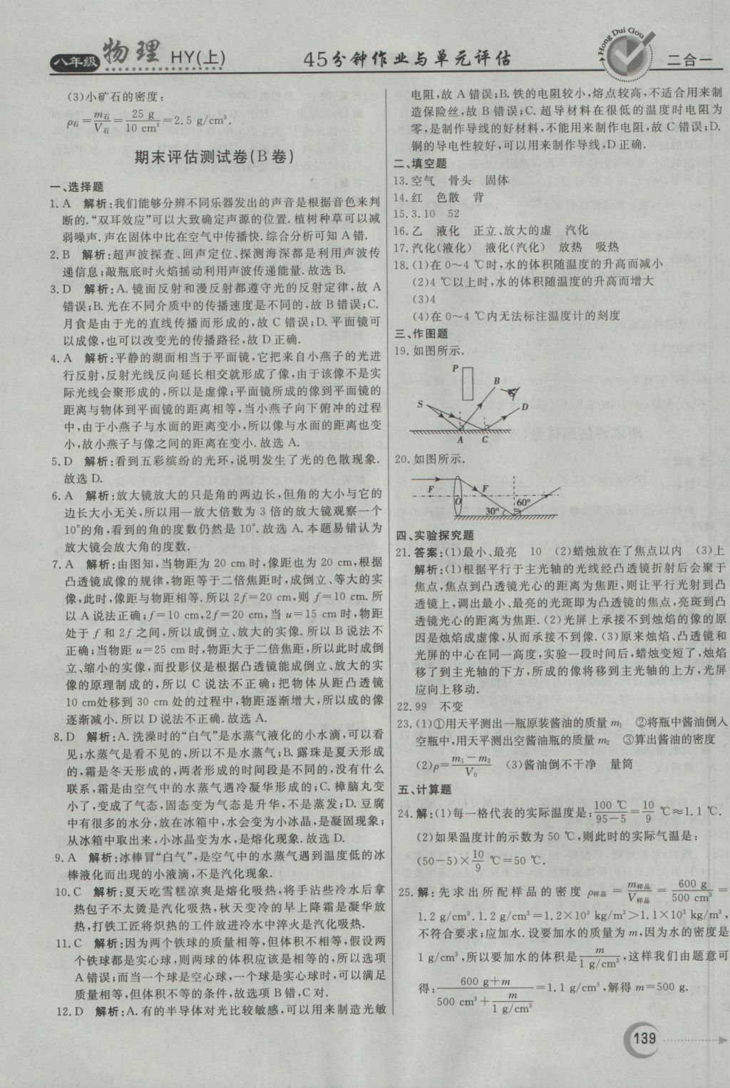 2016年紅對勾45分鐘作業(yè)與單元評估八年級物理上冊滬粵版 參考答案第31頁