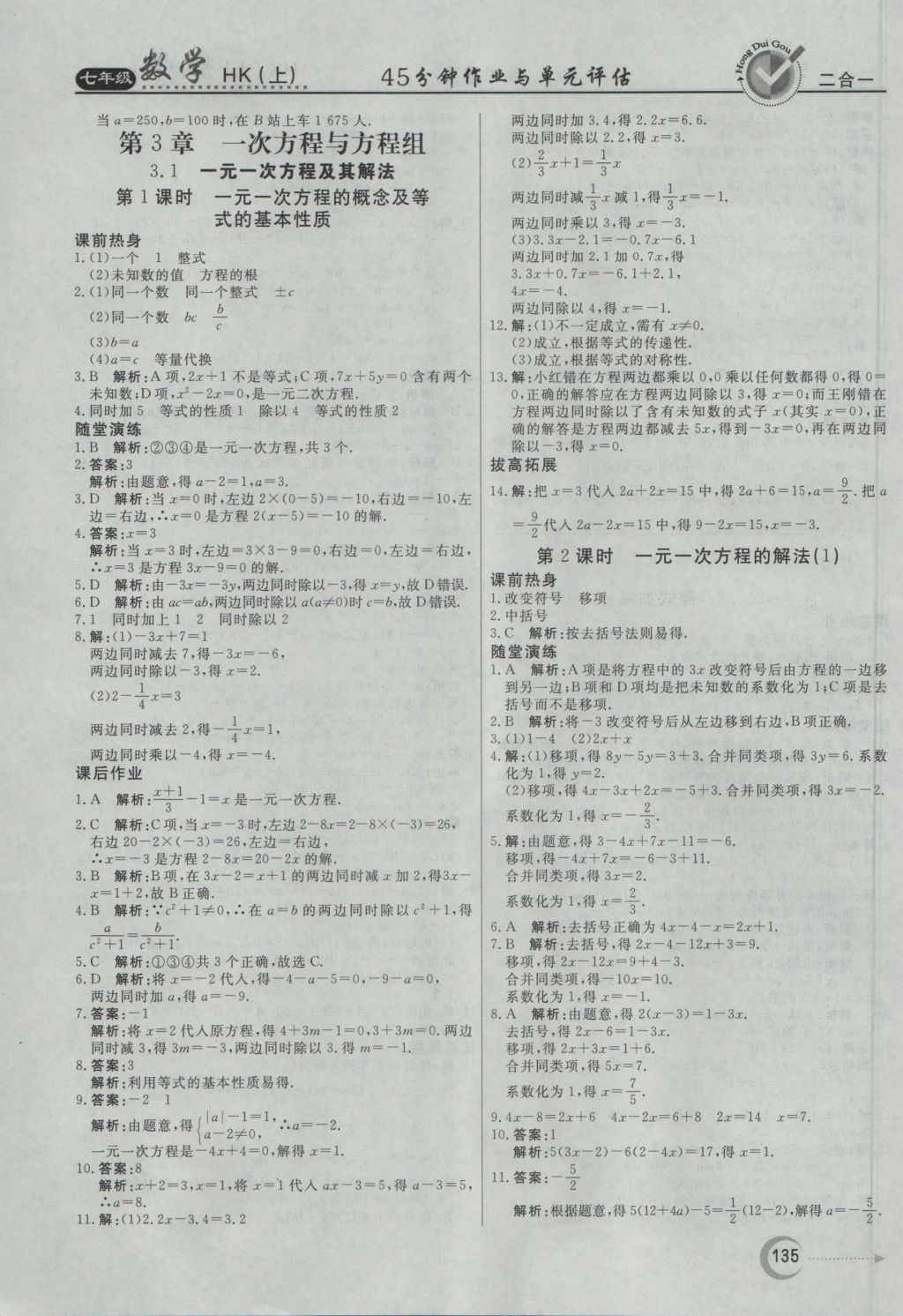 2016年紅對勾45分鐘作業(yè)與單元評估七年級數(shù)學上冊滬科版 參考答案第15頁