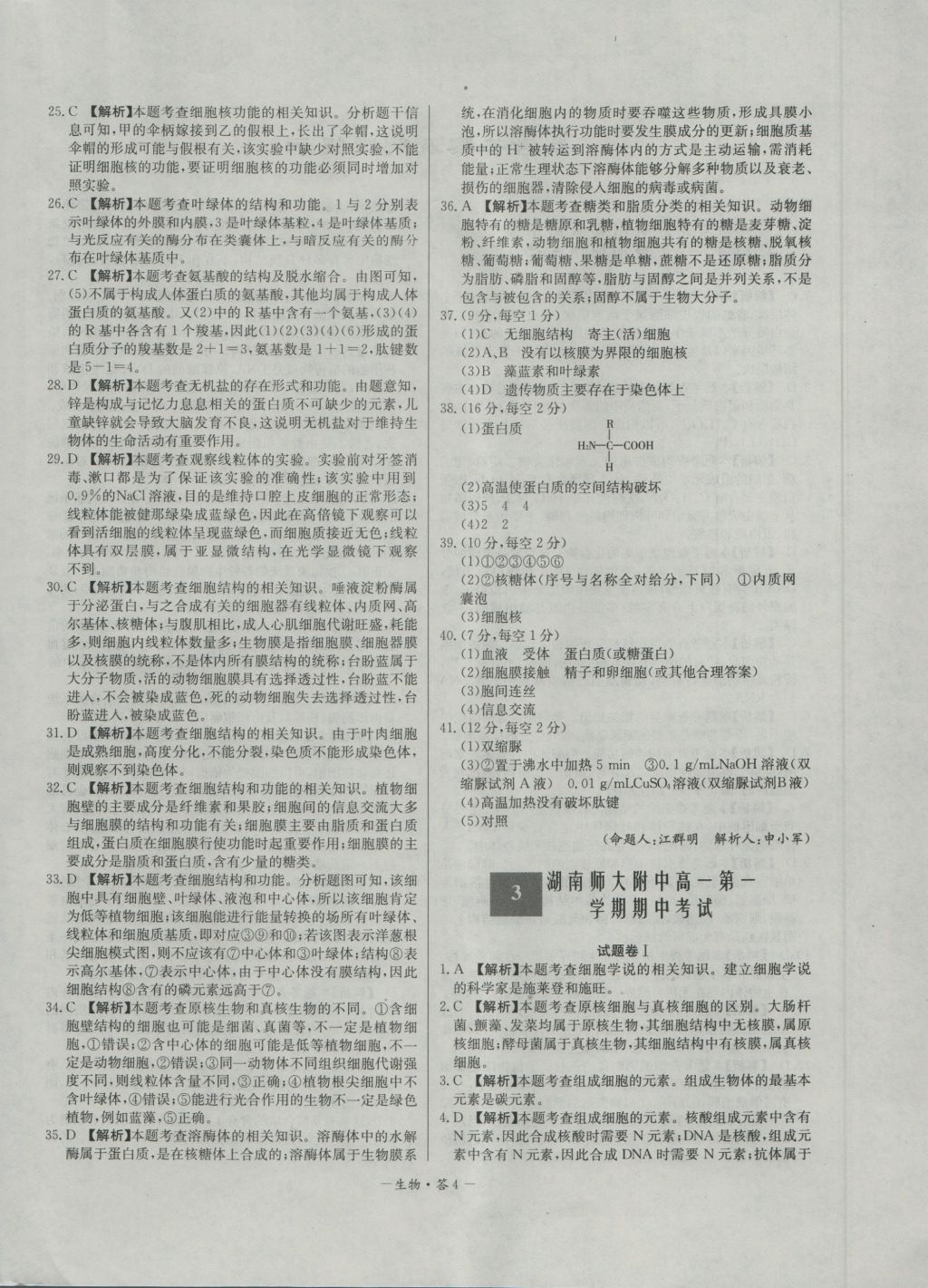 高中名校期中期末聯(lián)考測(cè)試卷生物必修1人教版 參考答案第4頁