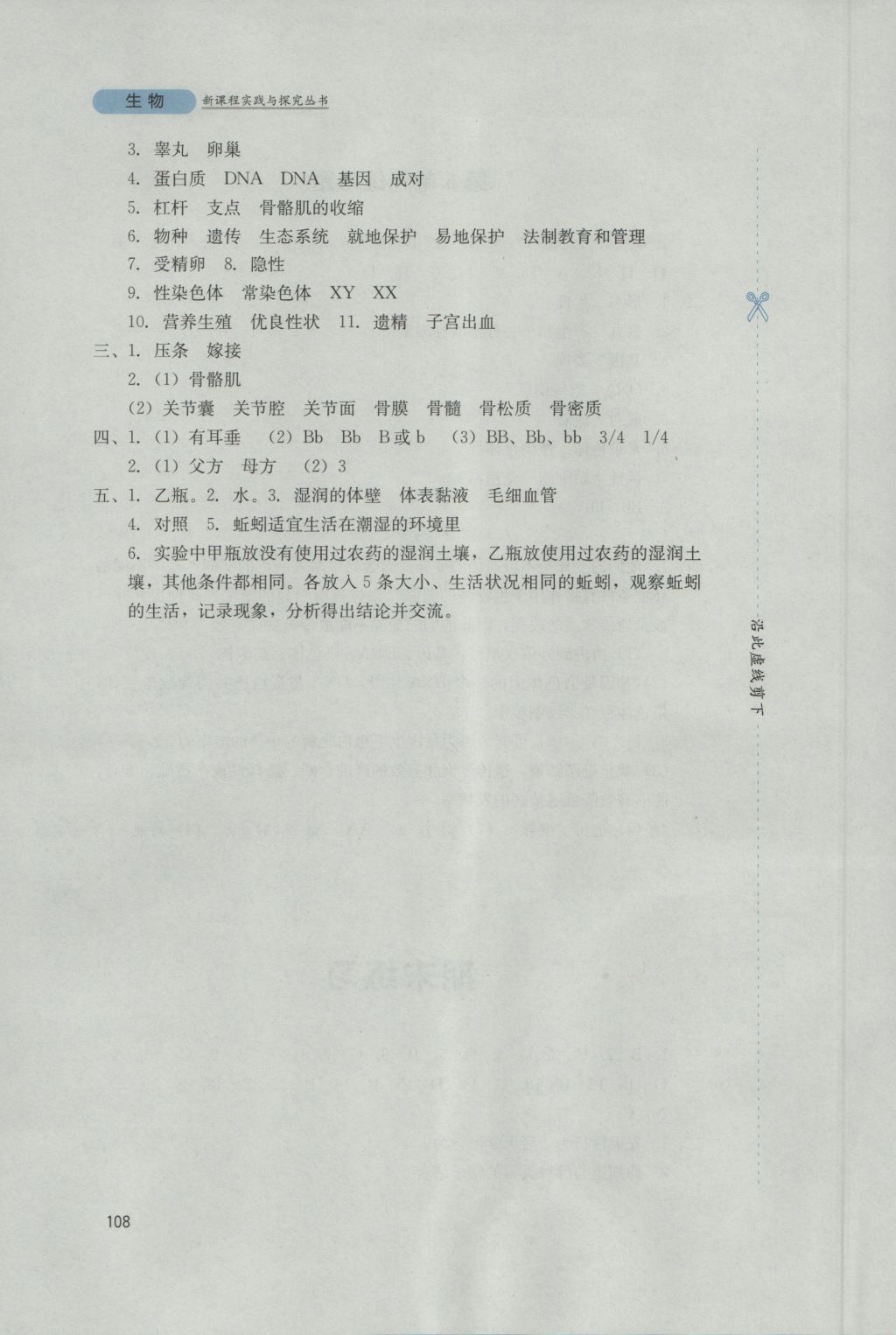 2016年新课程实践与探究丛书八年级生物上册北师大版 参考答案第14页