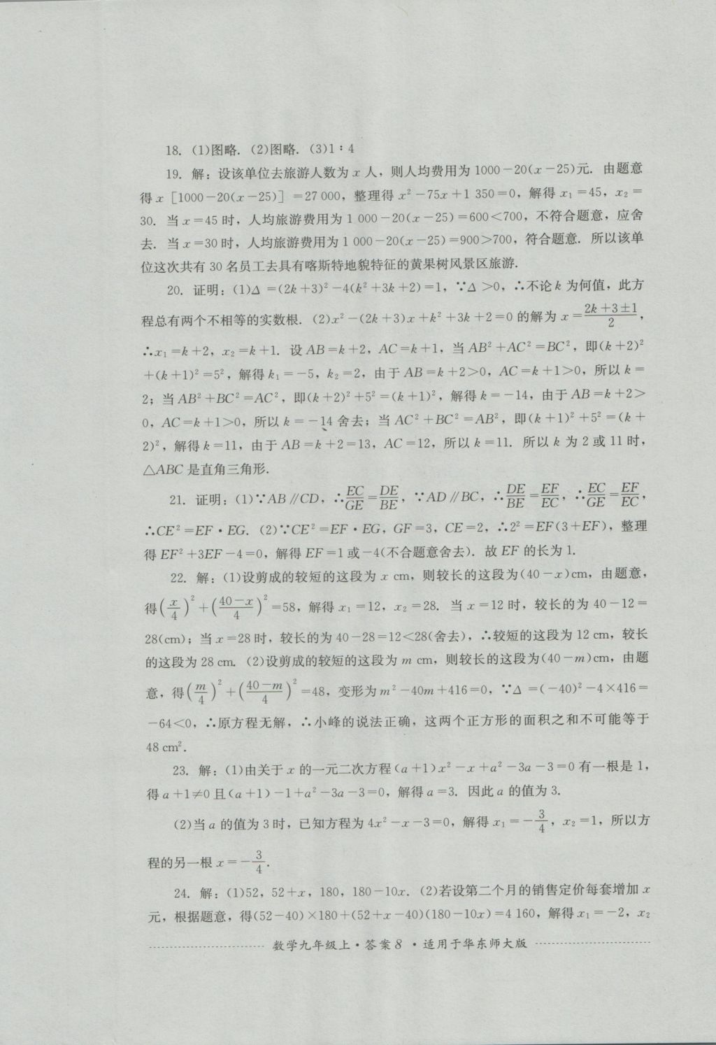 2016年單元測試九年級(jí)數(shù)學(xué)上冊(cè)華師大版四川教育出版社 參考答案第8頁