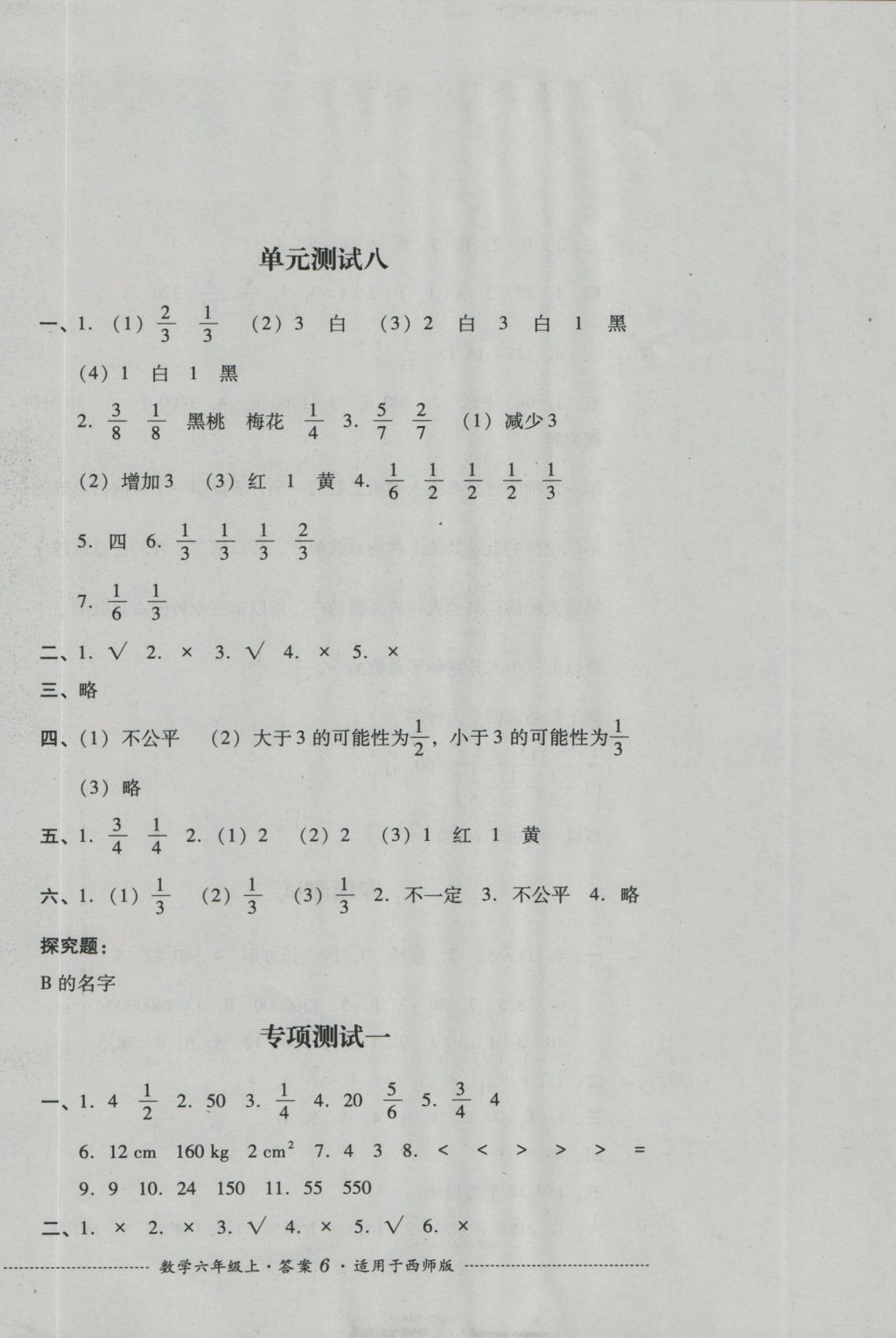 2016年單元測試六年級數學上冊西師版四川教育出版社 參考答案第6頁