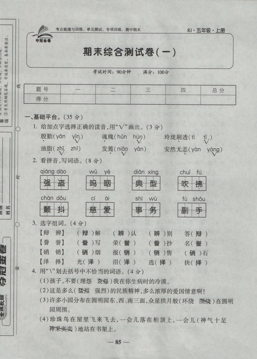 2016年夺冠金卷考点梳理全优卷五年级语文上册人教版 参考答案第85页