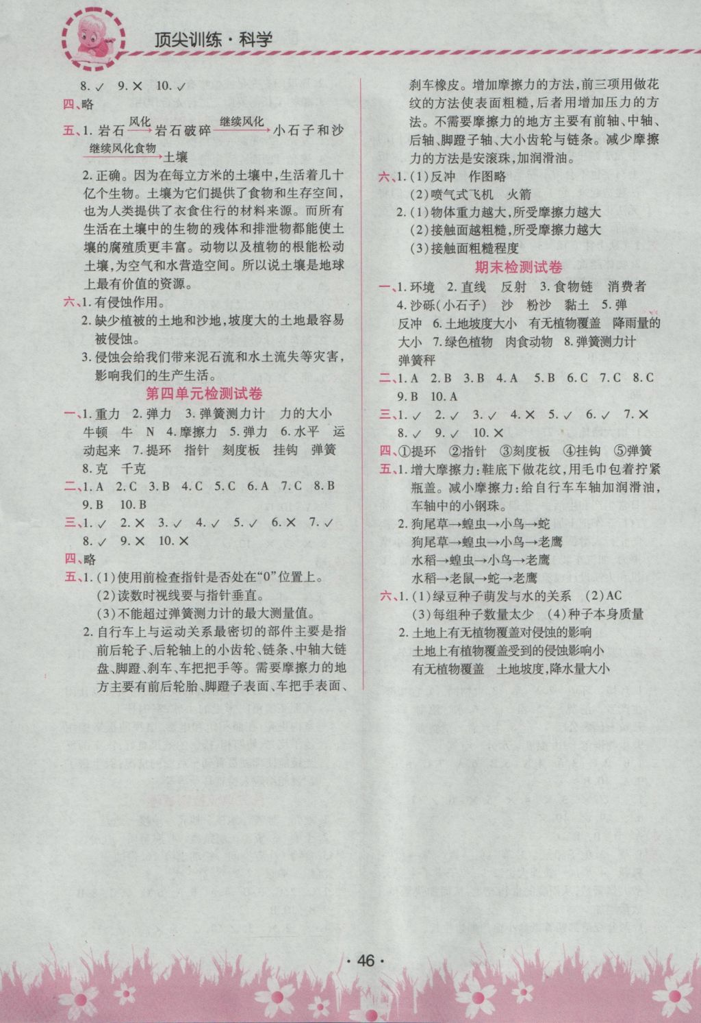 2016年頂尖訓練五年級科學上冊教科版 參考答案第8頁