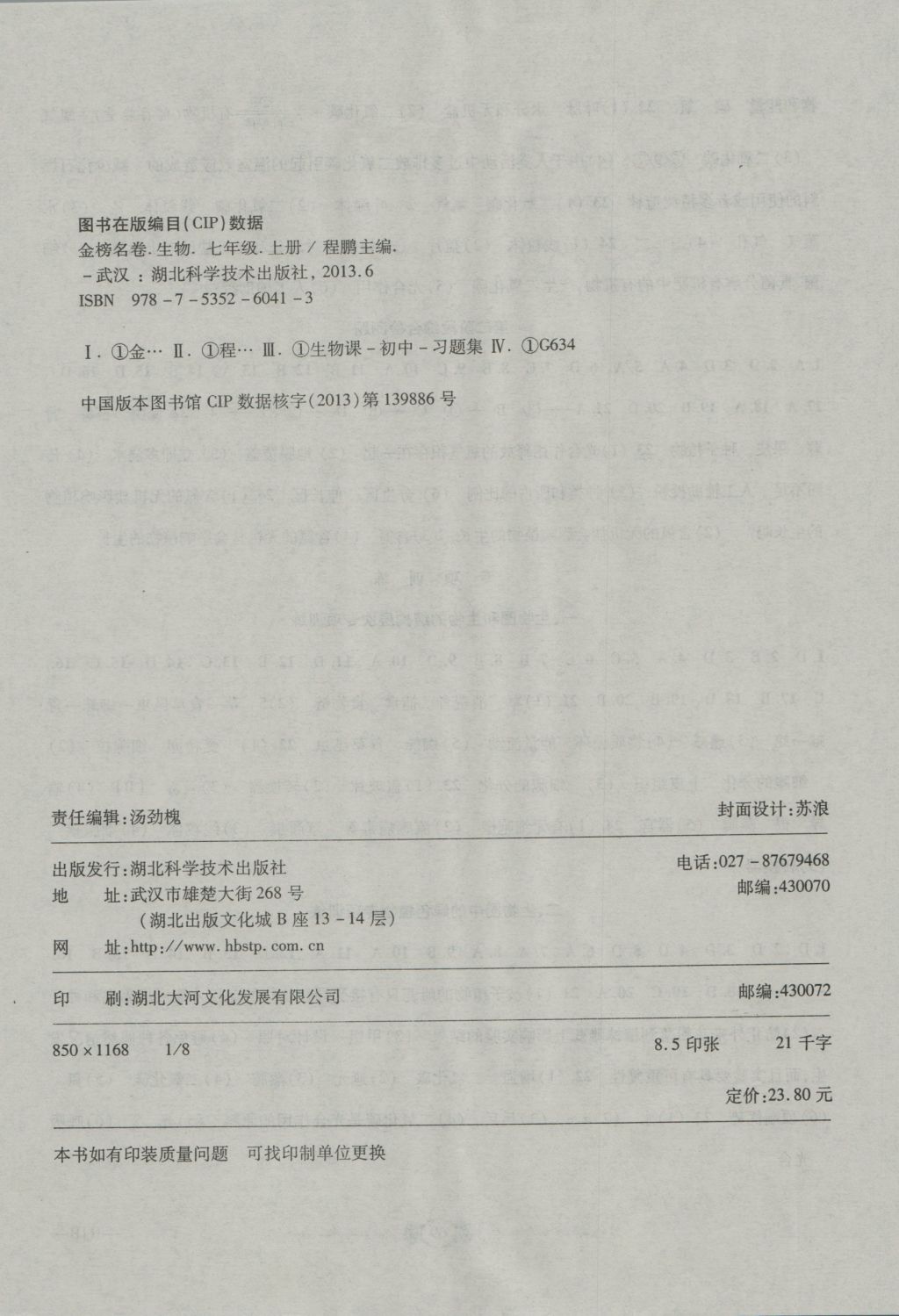 2016年金榜名卷復習沖刺卷七年級生物上冊人教版 參考答案第8頁