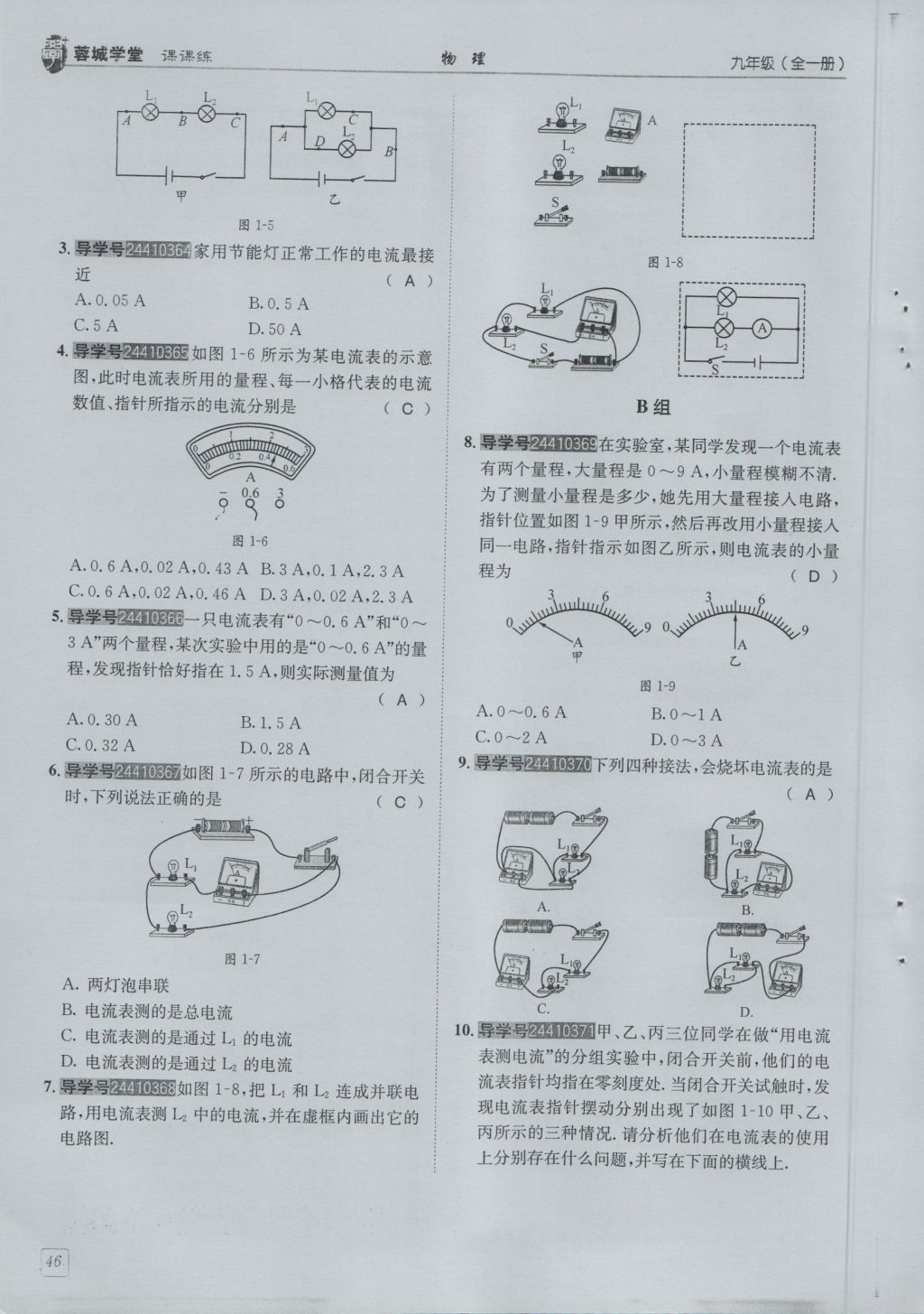 2016年蓉城學堂課課練九年級物理全一冊人教版 第4章 探究電流第138頁