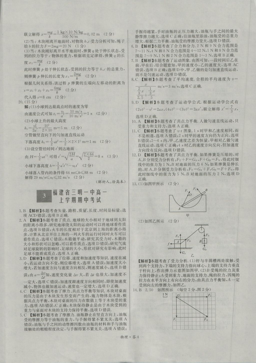 高中名校期中期末聯(lián)考測試卷物理必修1魯科版 參考答案第4頁