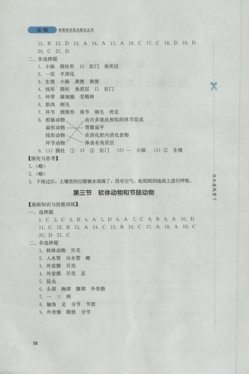 2016年新課程實踐與探究叢書八年級生物上冊人教版 參考答案第2頁