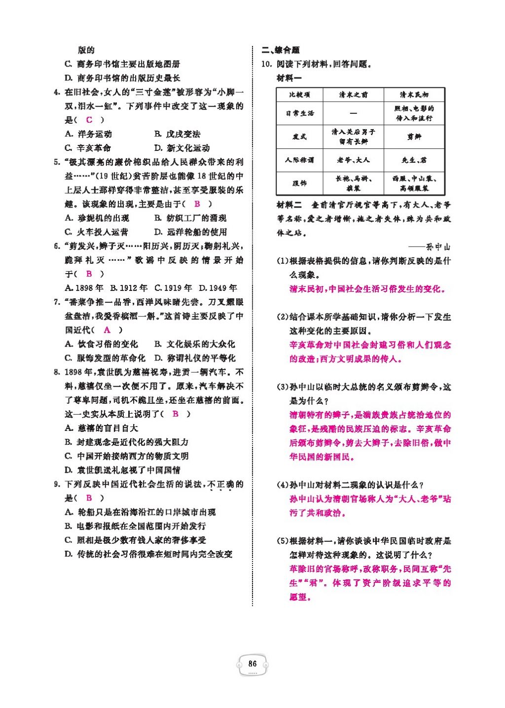 2016領(lǐng)航新課標(biāo)練習(xí)冊八年級歷史下冊人教版 參考答案第90頁