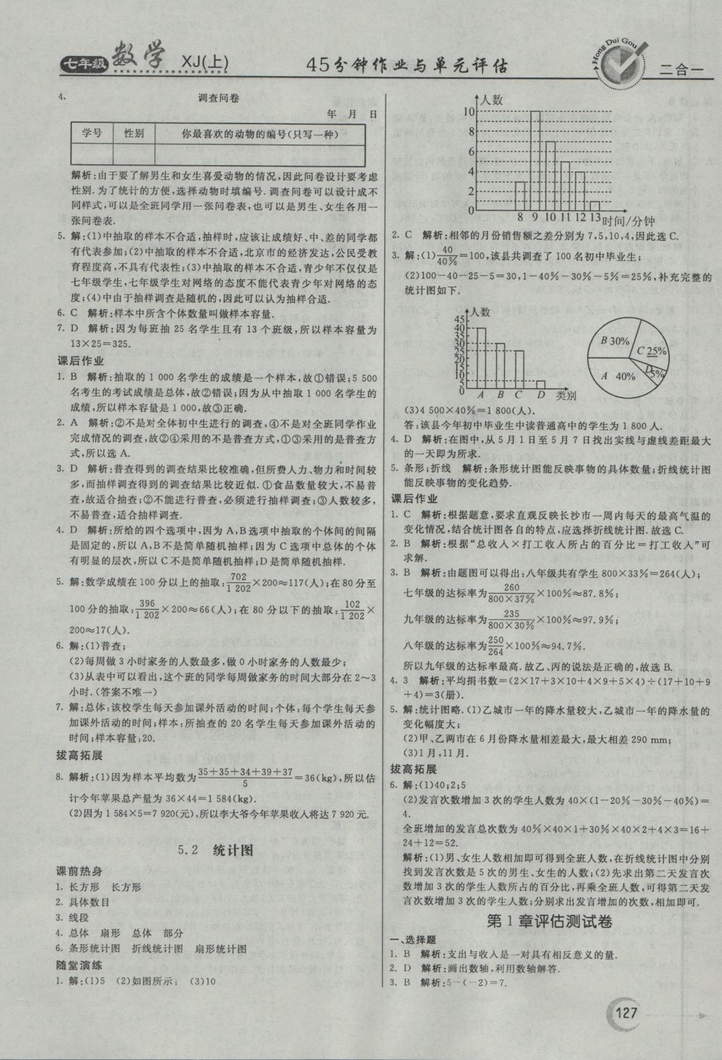 2016年红对勾45分钟作业与单元评估七年级数学上册湘教版 参考答案第23页