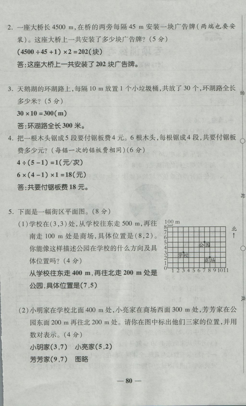 2016年奪冠金卷考點(diǎn)梳理全優(yōu)卷五年級(jí)數(shù)學(xué)上冊(cè)人教版 參考答案第80頁(yè)