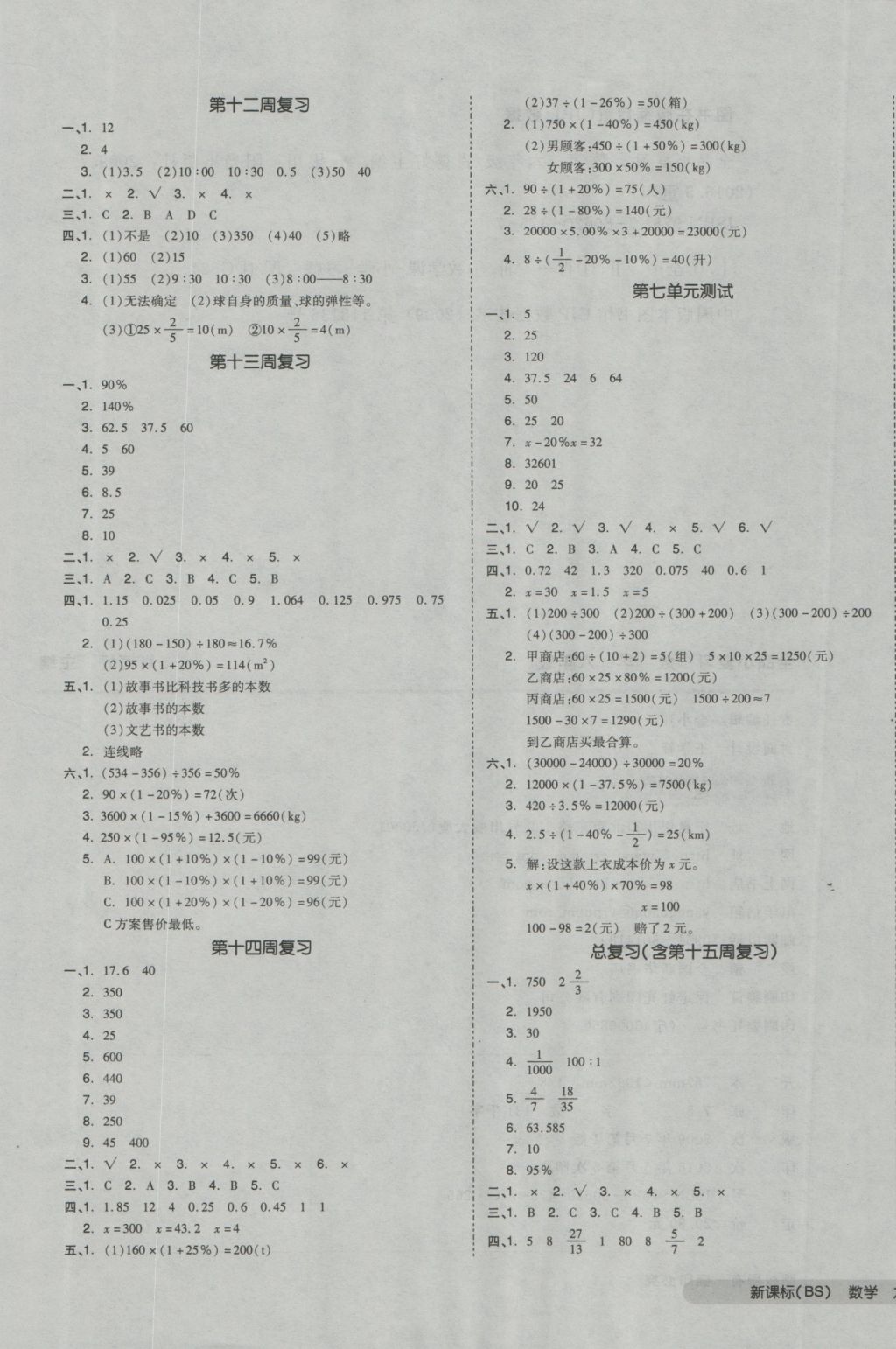 2016年全品小复习六年级数学上册北师大版 参考答案第5页