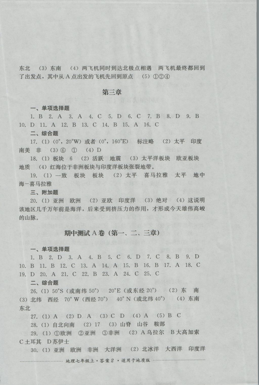 2016年单元测试七年级地理上册地质版四川教育出版社 参考答案第2页