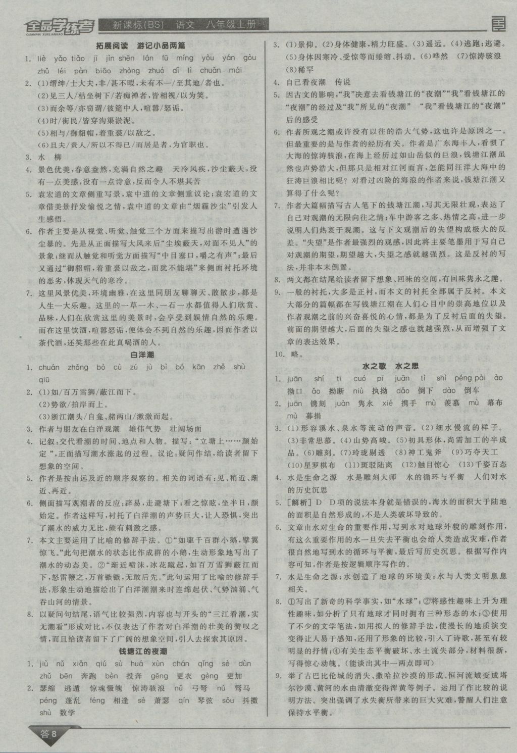 2016年全品学练考八年级语文上册北师大版 参考答案第8页