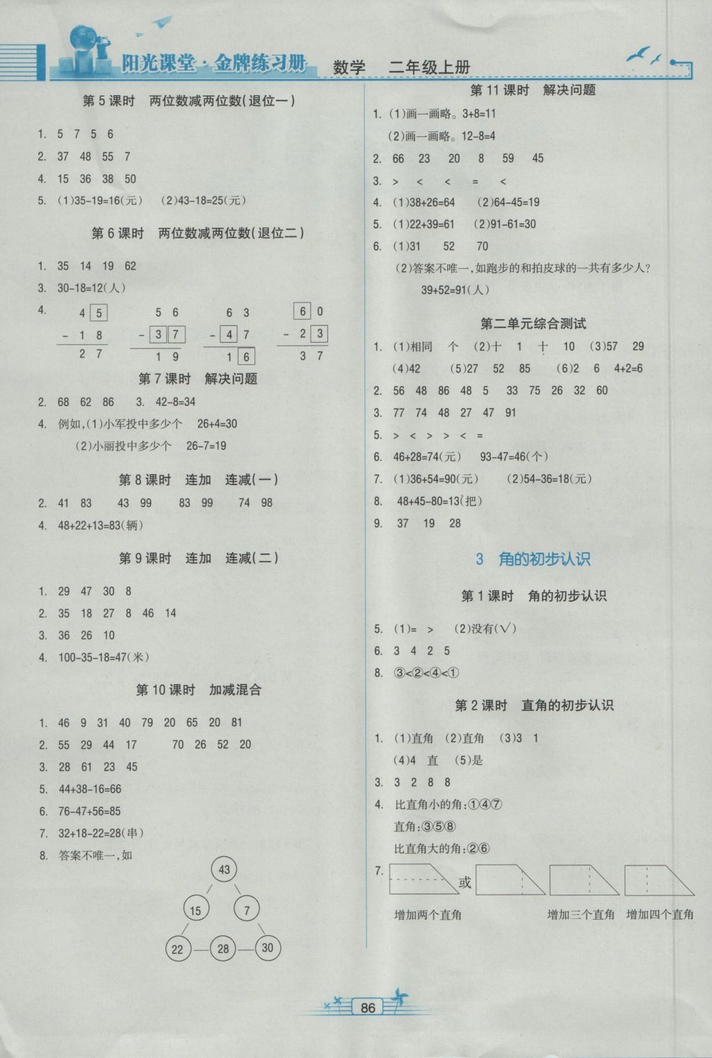 2016年陽光課堂金牌練習冊二年級數學上冊人教版 參考答案第2頁