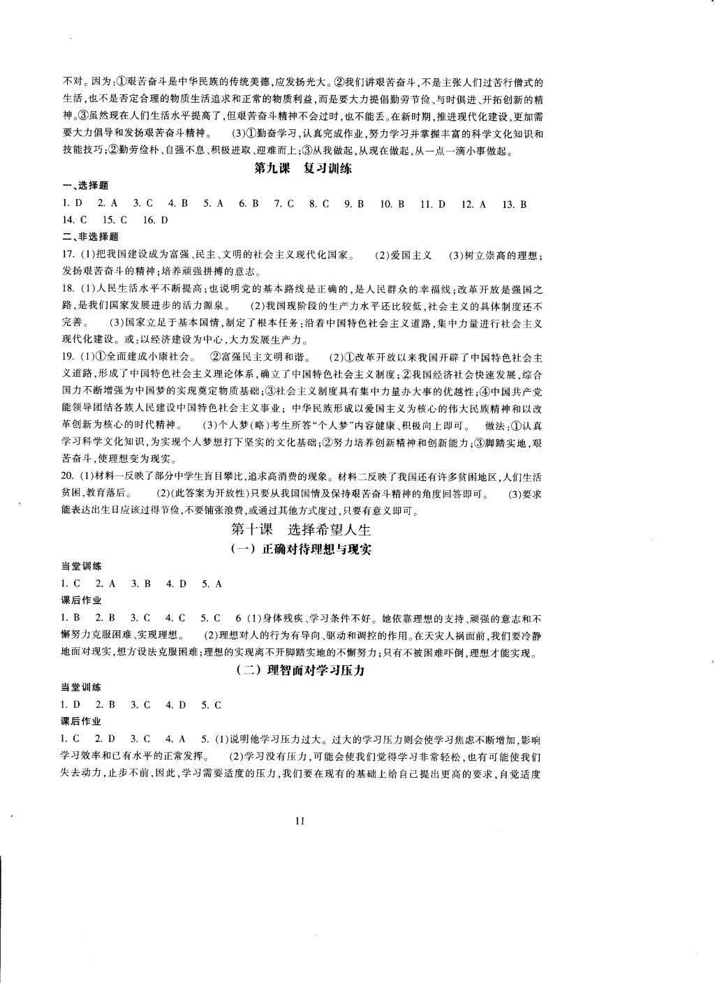 2016年全程助学与学习评估九年级思想品德上册 参考答案第11页